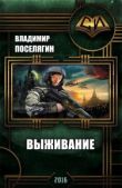 Поселягин Владимир Геннадьевич - Выживание - читать книгу