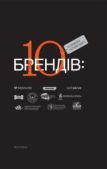 Ославський Богдан - 10 успішних українських брендів - читать книгу