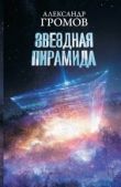 Громов Александр Николаевич - Звездная пирамида - читать книгу