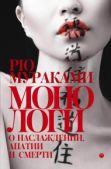 Мураками Рю - Монологи о наслаждении, апатии и смерти - читать книгу