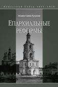Тутунов) Савва - Епархиальные реформы - читать книгу