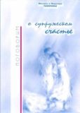 Телепов Михаил Николаевич - Поговорим о супружеском счастье… - читать книгу