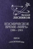 Лесников Василий Сергеевич - Космическое время «Мира» - читать книгу