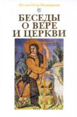 Мещеринов) Игумен Петр - Беседы о вере и церкви - читать книгу