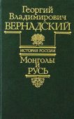 Вернадский Георгий Владимирович - Монголы и Русь - читать книгу