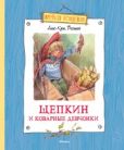 Вестли Анне-Катрина - Щепкин и коварные девчонки - читать книгу