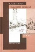 Саббато Хаим - Выверить прицел - читать книгу