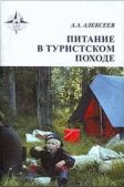 Алексеев Алексей Александрович - Питание в туристском походе - читать книгу