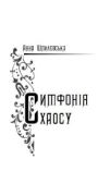 Шпилевська Анна - Симфонія хаосу - читать книгу