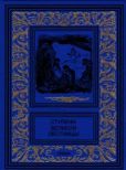 Верн Жюль - Ступени великой лестницы (сборник) - читать книгу