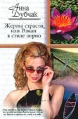 Данилова Анна Васильевна (Дубчак) - Жертва страсти, или Роман в стиле порно - читать книгу