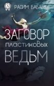 Бабаев Расим - Заговор пластиковых ведьм - читать книгу