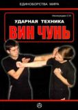 Нескородев Семён Николаевич - Ударная техника Вин Чунь - читать книгу