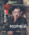 Твардох Щепан - Морфій - читать книгу