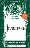 Сергеева Ксения - Пустогрань - читать книгу
