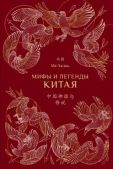 Чжэнь Ма - Мифы и легенды Китая - читать книгу