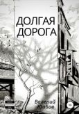 Юабов Валерий - Долгая дорога - читать книгу
