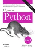 Лутц Марк - Изучаем Python, том 1 - читать книгу