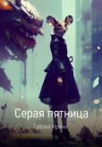 Габова Ирина Ивановна - Серая пятница - читать книгу