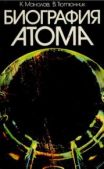Манолов Калоян - Биография атома. Атом - от Кембриджа до Хиросимы - читать книгу