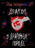 Такаранов Ник - Дракон в Драконьем городе (СИ) - читать книгу