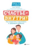 Забалуев Артём Анатольевич - Счастье – внутри! Как вырастить счастливого и здорового ребёнка - читать книгу