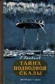 Гребнев Григорий Никитич - Тайна подводной скалы (Сборник) - читать книгу
