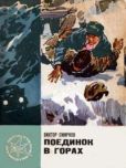 Смирнов Виктор Васильевич - Поединок в горах - читать книгу