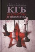 Фельштинский Юрий Георгиевич - КГБ играет в шахматы - читать книгу