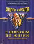 Курпатов Андрей Владимирович - С неврозом по жизни - читать книгу