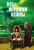 Попов Михаил Михайлович - Все игрушки войны (сборник) - читать книгу