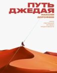 Дорофеев Максим - Путь джедая - читать книгу