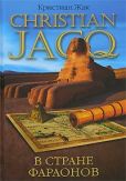 Жак Кристиан - В стране фараонов - читать книгу