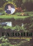 Князева Дарья Викторовна - Газоны - читать книгу
