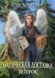 Журавлева Юлия Викторовна - Магическая доставка "Ветерок" - читать книгу