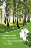 Арбатова Мария Ивановна - Вышивка по ворованной ткани - читать книгу