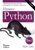 Лутц Марк - Изучаем Python, том 2 - читать книгу