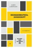 Симпсон Кайл - Познакомьтесь, JavaScript - читать книгу