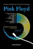 Маббетт Энди - Pink Floyd. Полный путеводитель по песням и альбомам - читать книгу