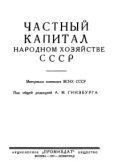 Сборник  - Частный капитал в народном хозяйстве СССР - читать книгу