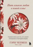 Чепмен Гэри - Пять языков любви в новой семье. Главная книга для тех, кто строит отношения в повторном браке - читать книгу