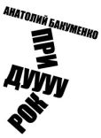 Бакуменко Анатолий Алексеевич - Придурок - читать книгу