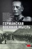 Залесский Константин Александрович - Германская военная мысль - читать книгу