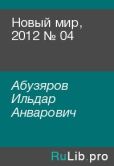 Абузяров Ильдар Анварович - Новый мир, 2012 № 04 - читать книгу