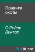 О`Рейли Виктор - Правила охоты - читать книгу