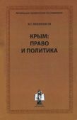 Вишняков Виктор Григорьевич - Крым: право и политика - читать книгу