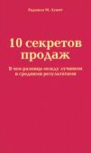 Лукич Радмило М - 10 секретов продаж - читать книгу