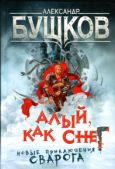 Бушков Александр Александрович - Алый, как снег - читать книгу