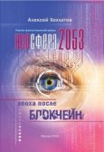 Хохлатов Алексей - Неосфера 2053. Эпоха после блокчейн - читать книгу