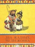 Автор неизвестен - Народные сказки  - Два жадных медвежонка - читать книгу